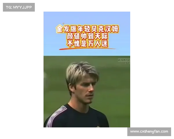 从少年天才到国家荣耀发现贝克汉姆在三狮军团的传奇成长之路