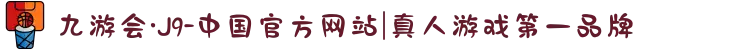 九游会·J9-中国官方网站|真人游戏第一品牌